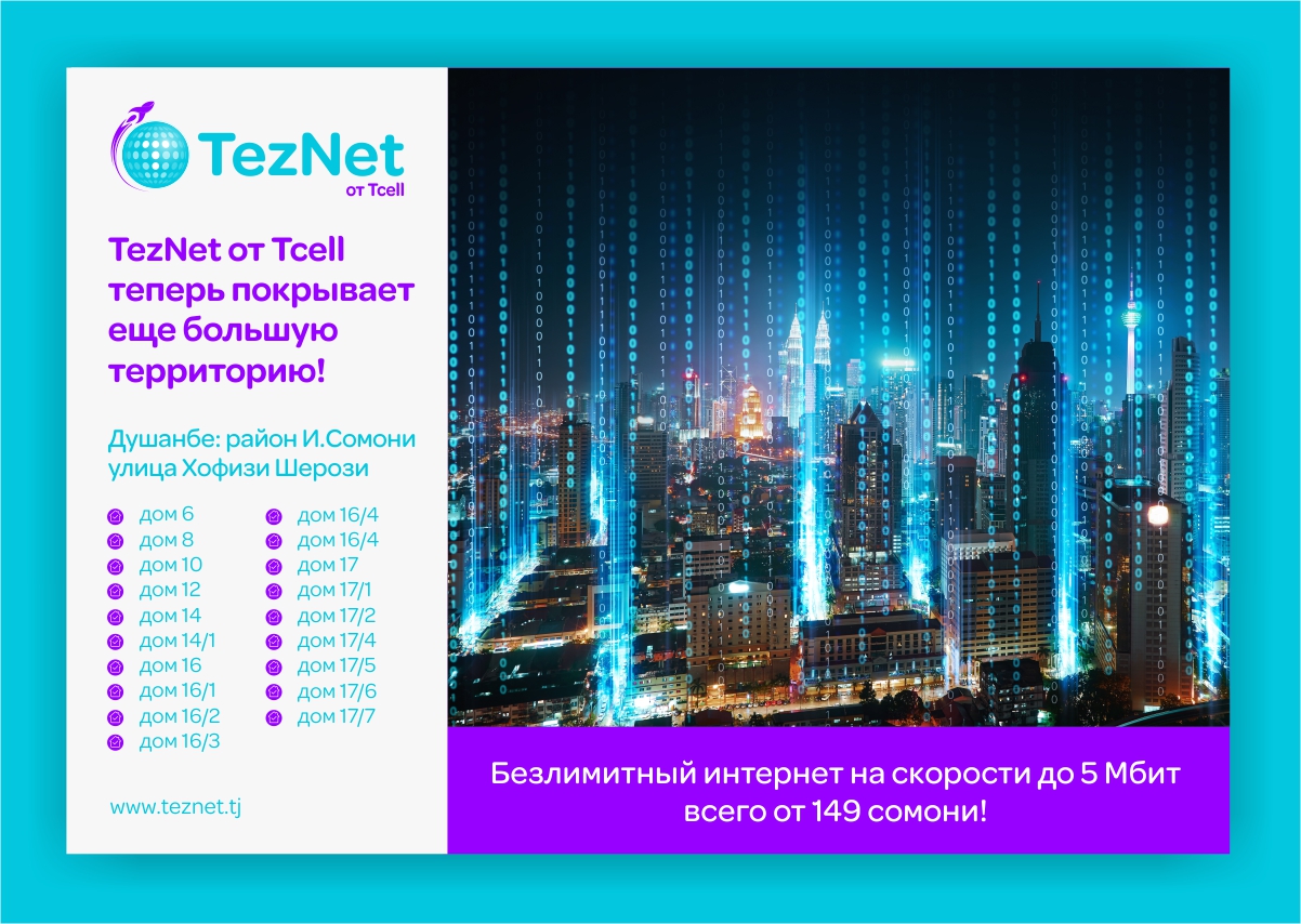 Встречайте! Высокоскоростной домашний интернет TezNet расширил зону покрытия в Душанбе!
