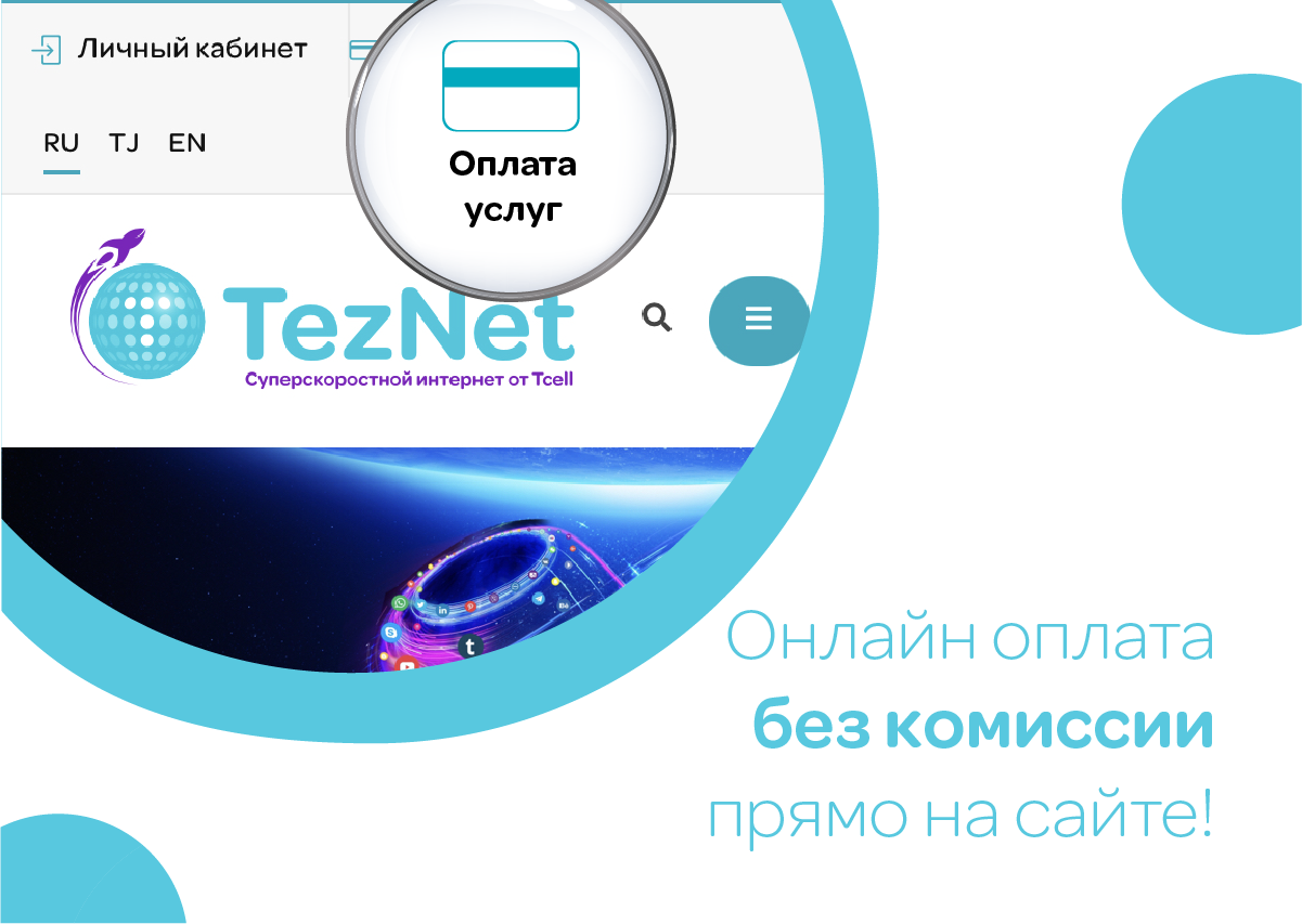 Оплачивайте высокоскоростной домашний интернет TezNet – прямо на сайте и без комиссии!