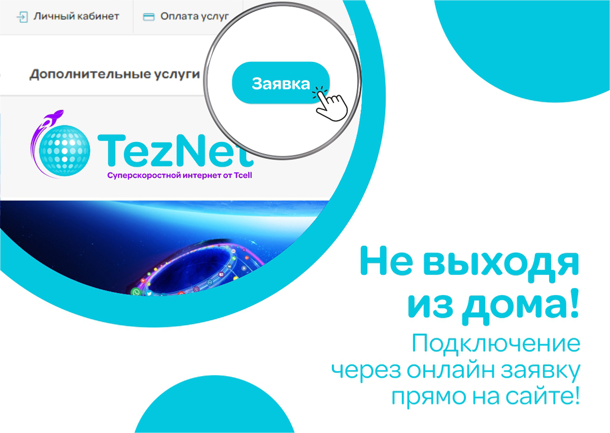 Подключайте высокоскоростной домашний интернет TezNet онлайн, не выходя из дома!