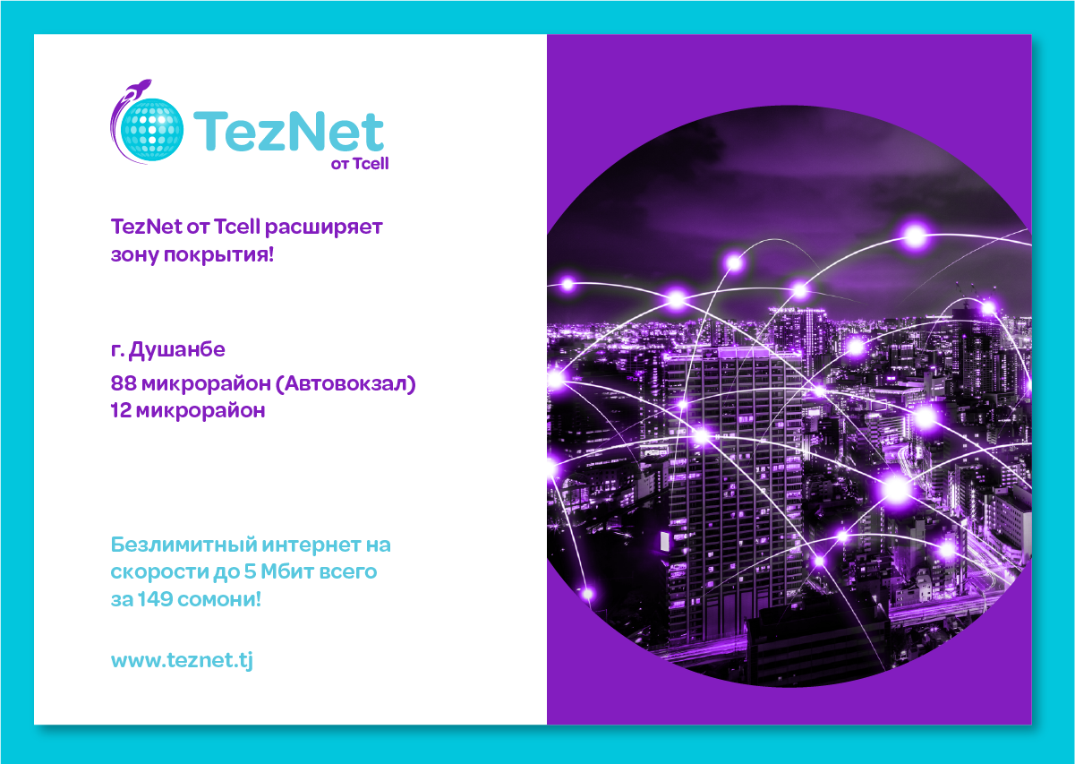 С каждым днем, TezNet от Tcell покрывает все больше домов, улиц и районов!