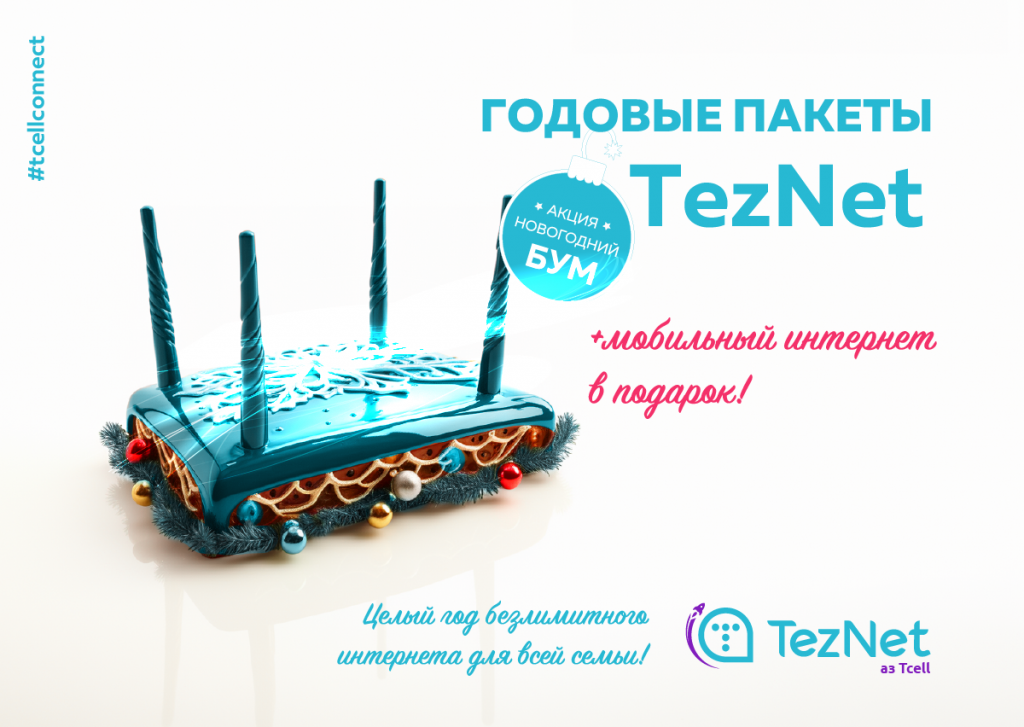 Годовые пакеты «TezNet-2024»